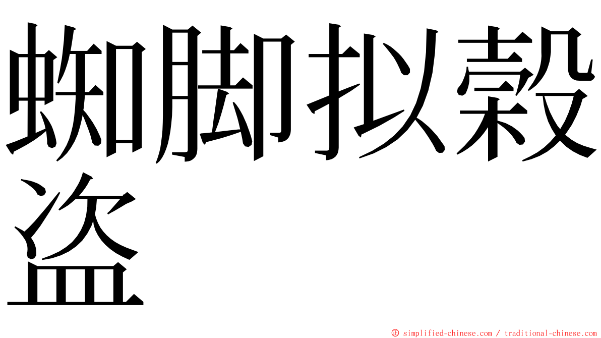 蜘脚拟榖盗 ming font