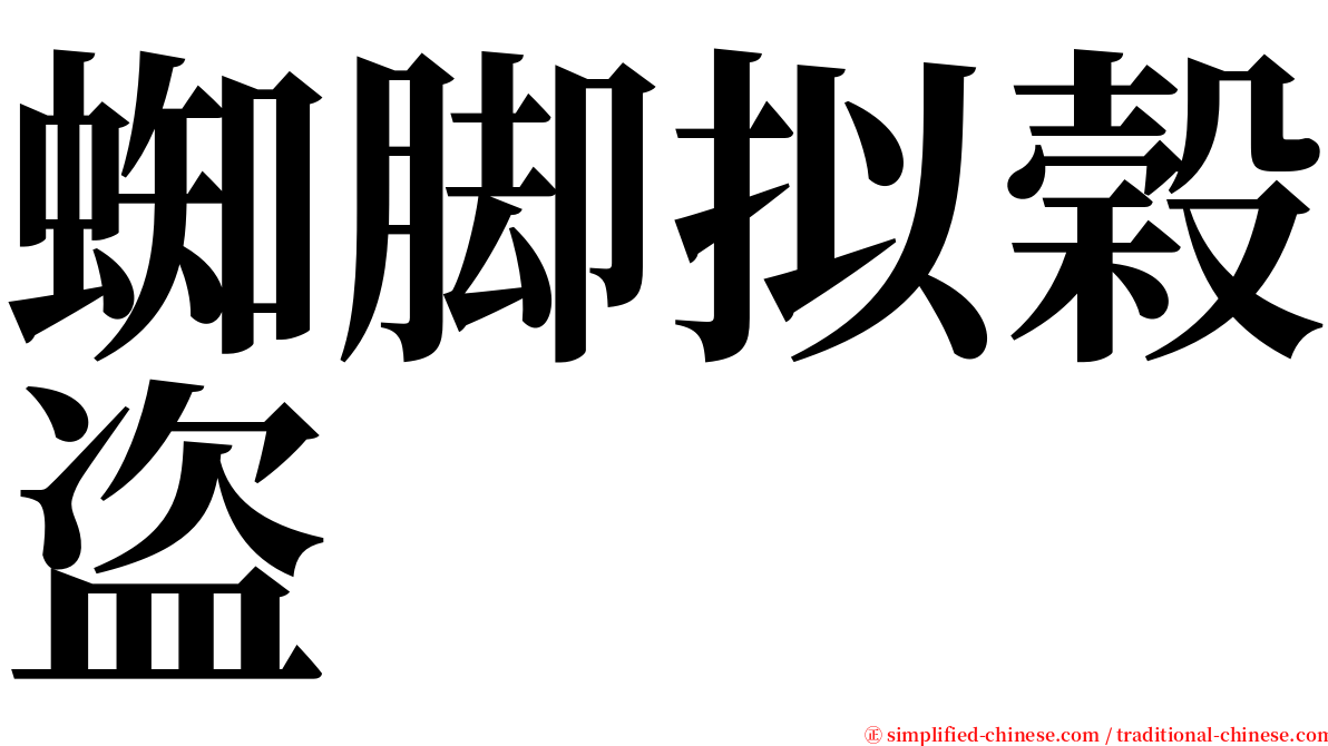 蜘脚拟榖盗 serif font