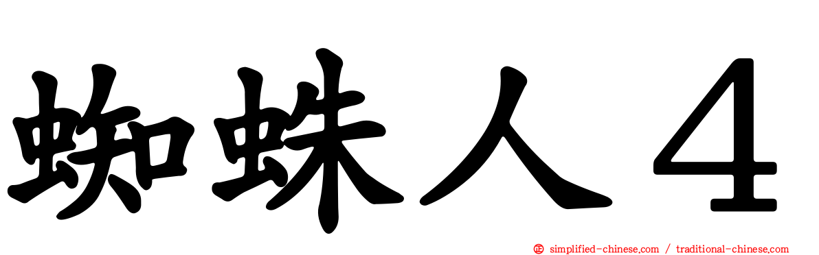 蜘蛛人４