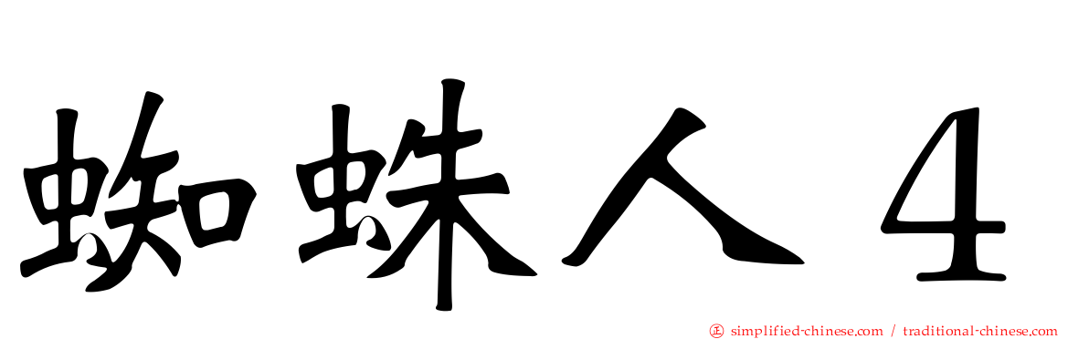 蜘蛛人４