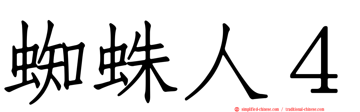 蜘蛛人４
