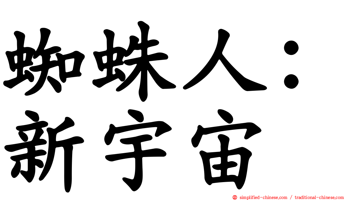 蜘蛛人：新宇宙