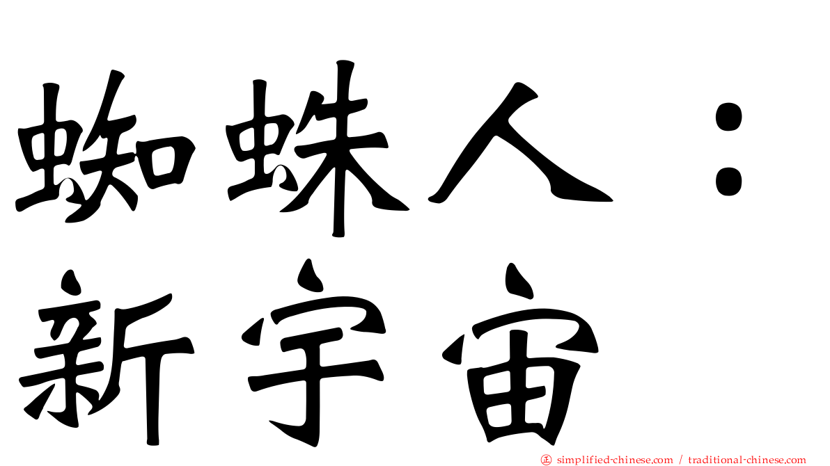 蜘蛛人：新宇宙