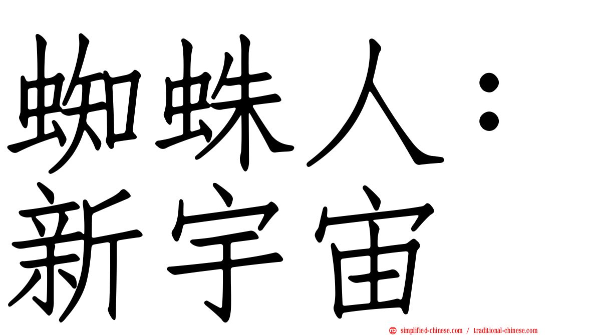 蜘蛛人：新宇宙