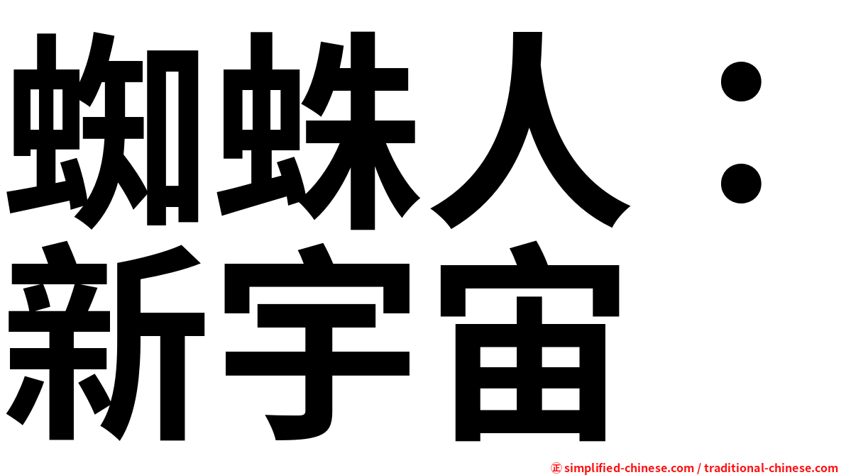 蜘蛛人：新宇宙