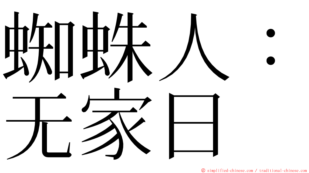 蜘蛛人：无家日 ming font