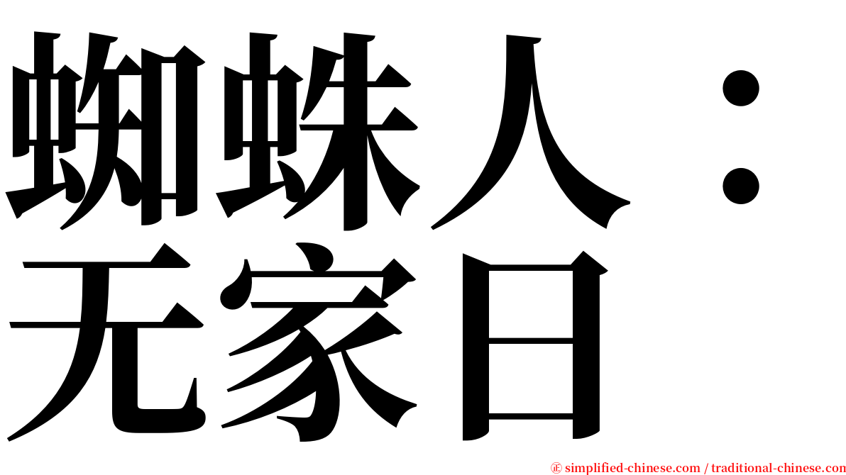 蜘蛛人：无家日 serif font