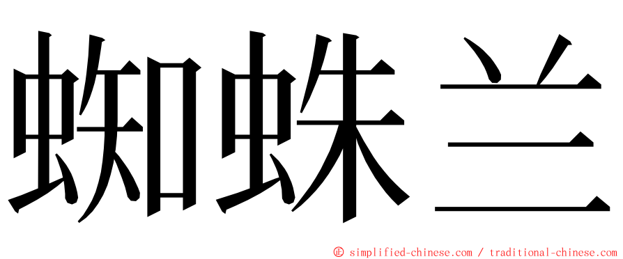 蜘蛛兰 ming font