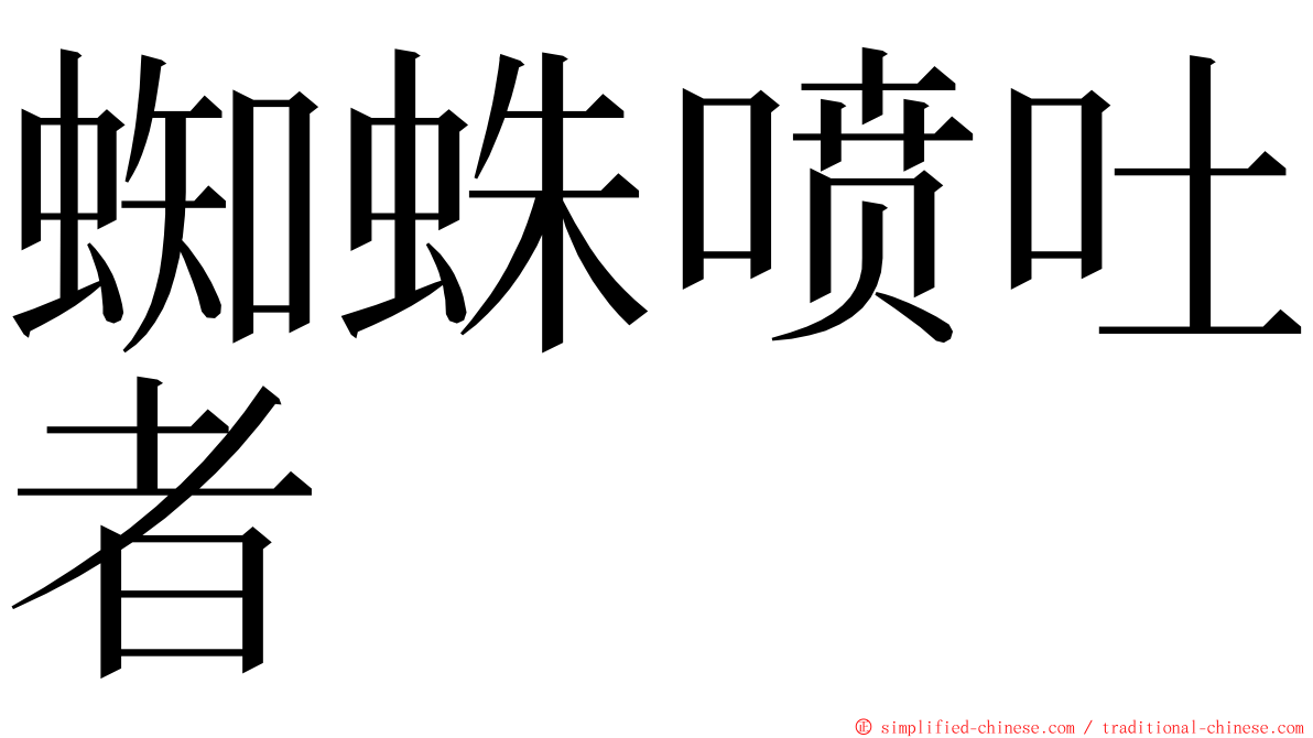 蜘蛛喷吐者 ming font