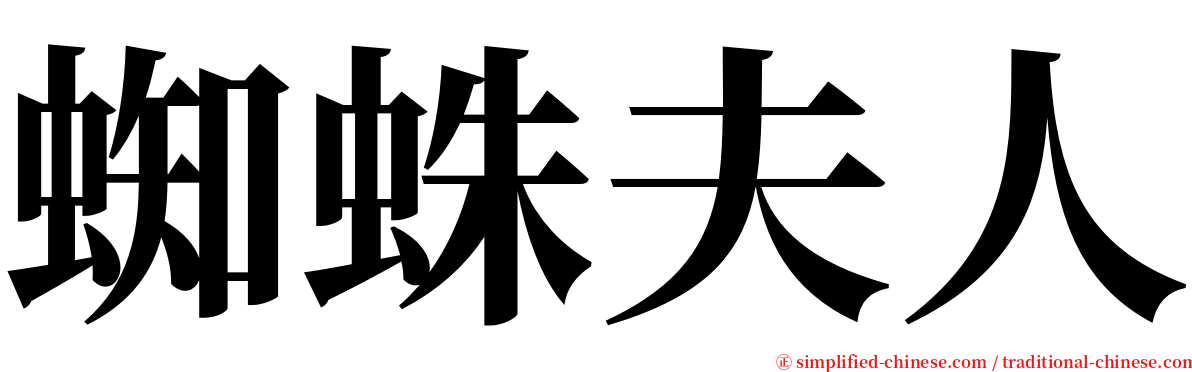 蜘蛛夫人 serif font