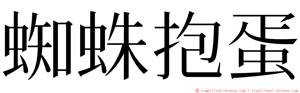 蜘蛛抱蛋 ming font