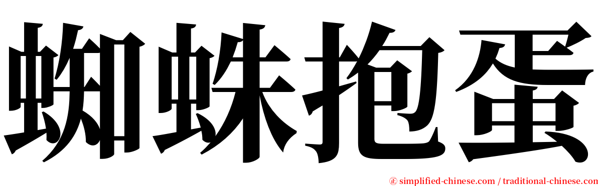 蜘蛛抱蛋 serif font