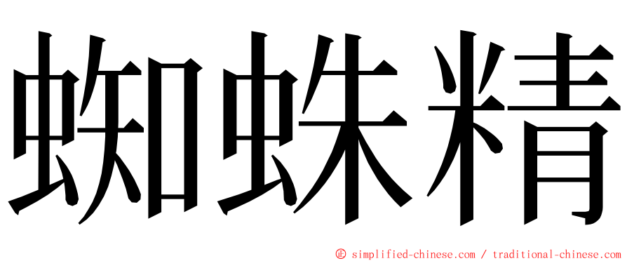 蜘蛛精 ming font