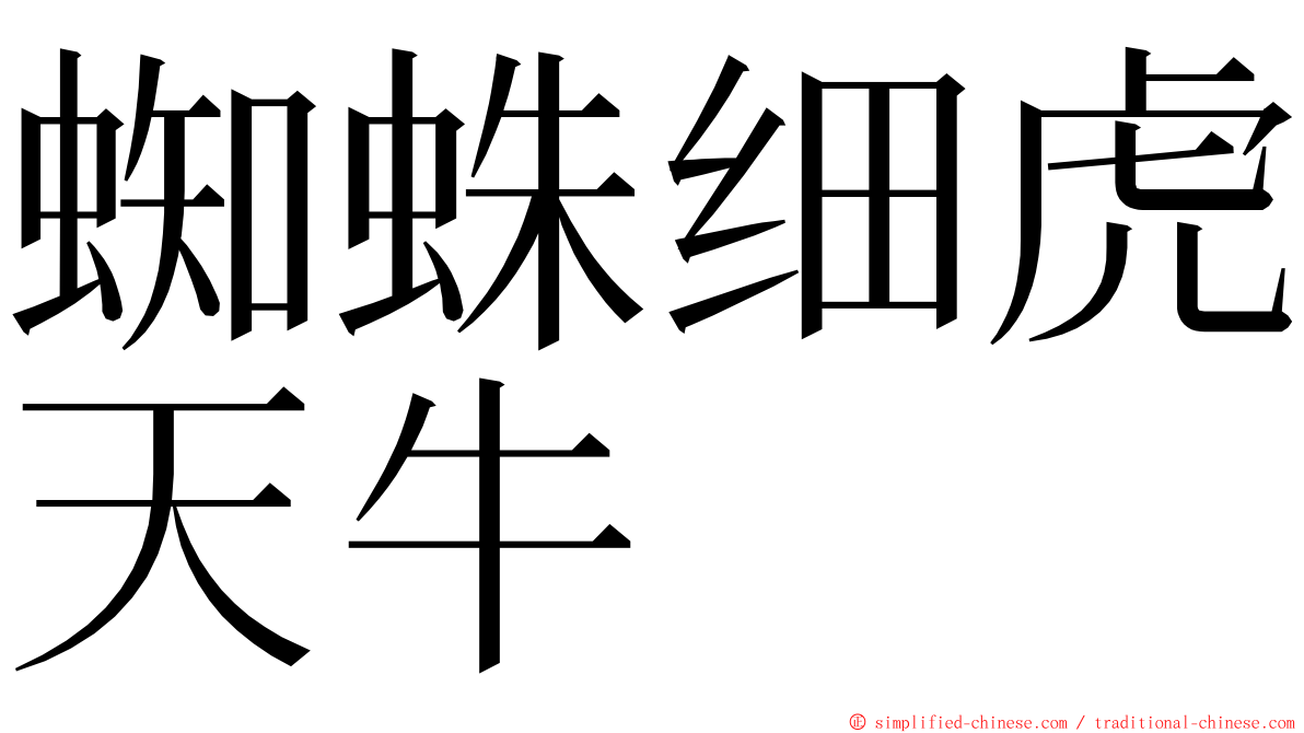 蜘蛛细虎天牛 ming font