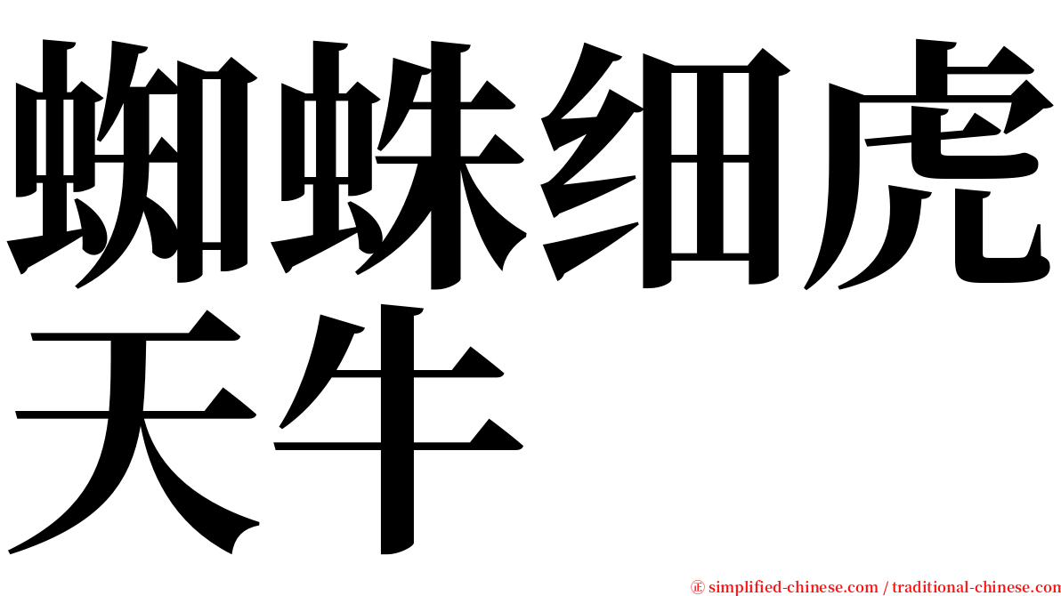 蜘蛛细虎天牛 serif font