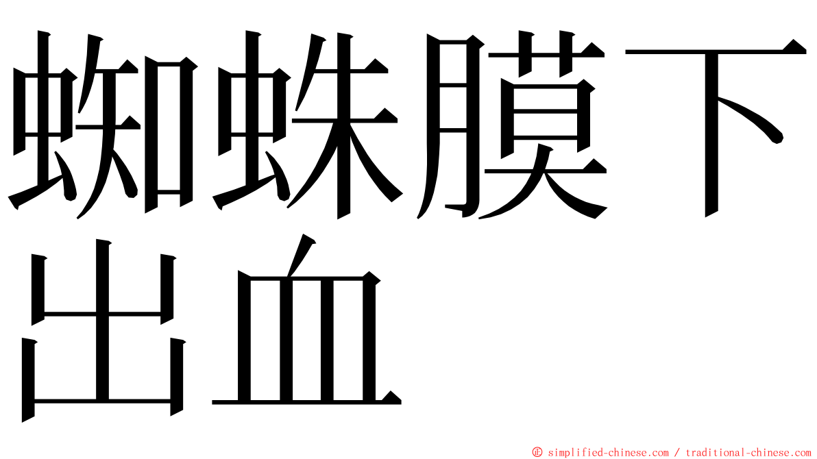 蜘蛛膜下出血 ming font