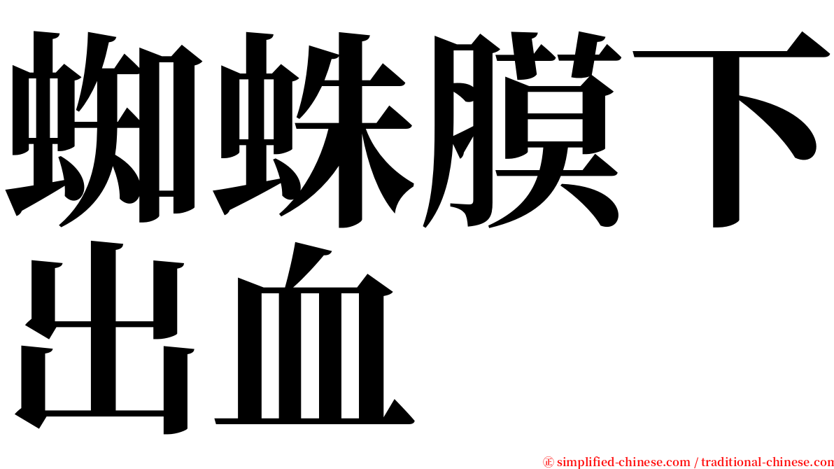 蜘蛛膜下出血 serif font