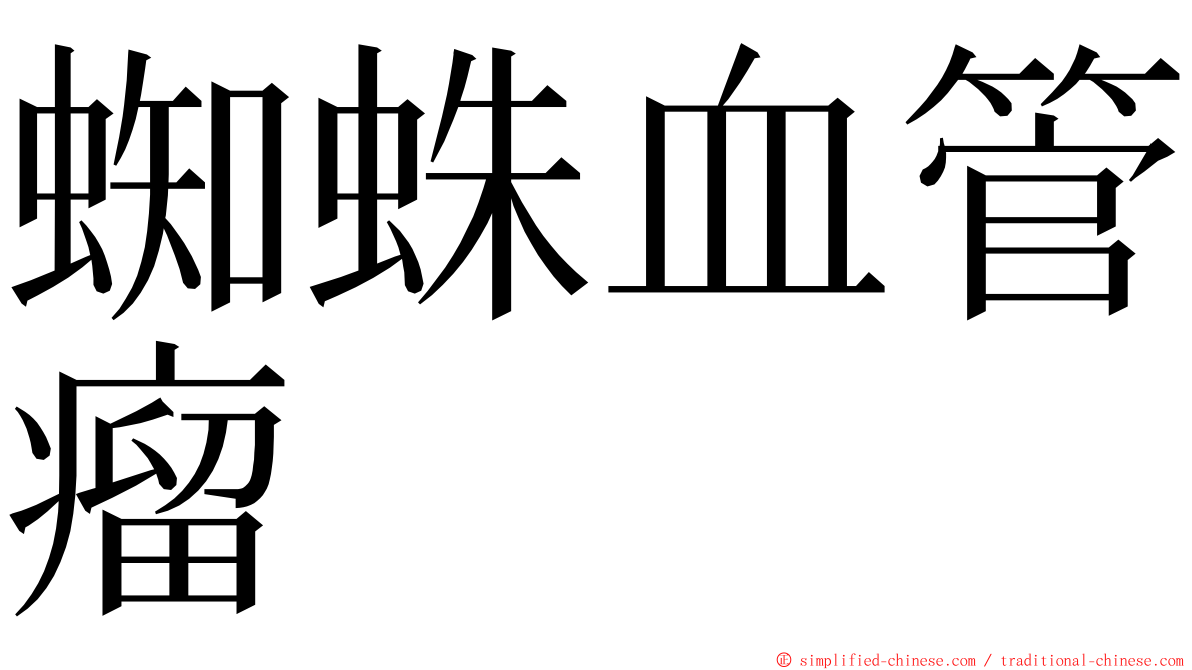 蜘蛛血管瘤 ming font