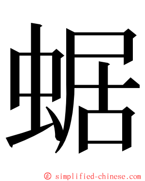 蜛 ming font