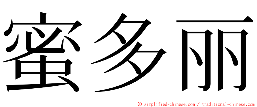 蜜多丽 ming font