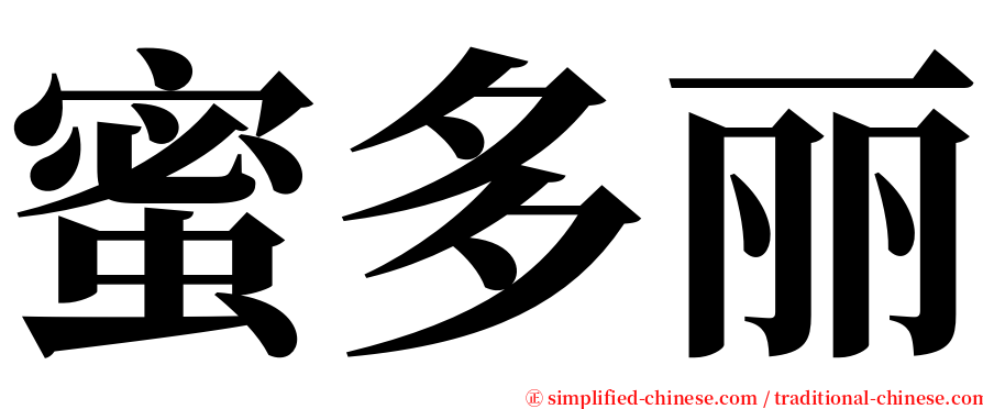 蜜多丽 serif font