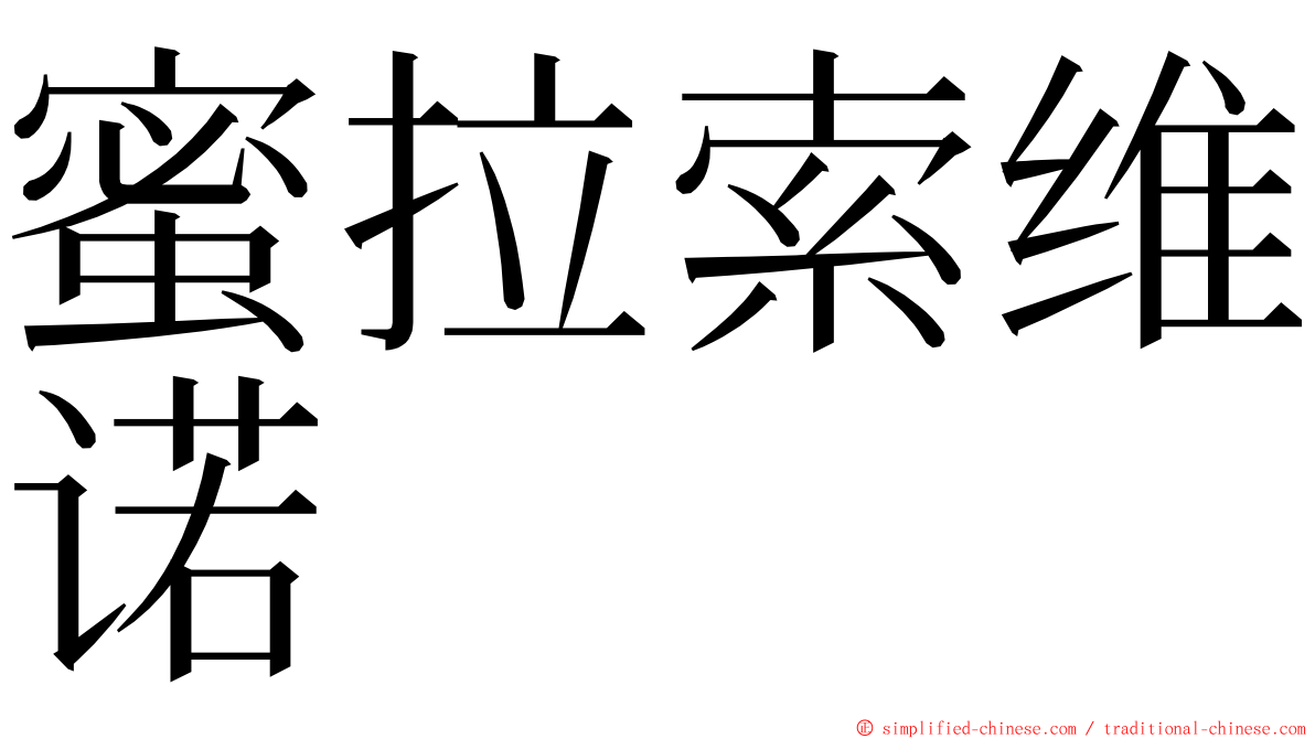 蜜拉索维诺 ming font