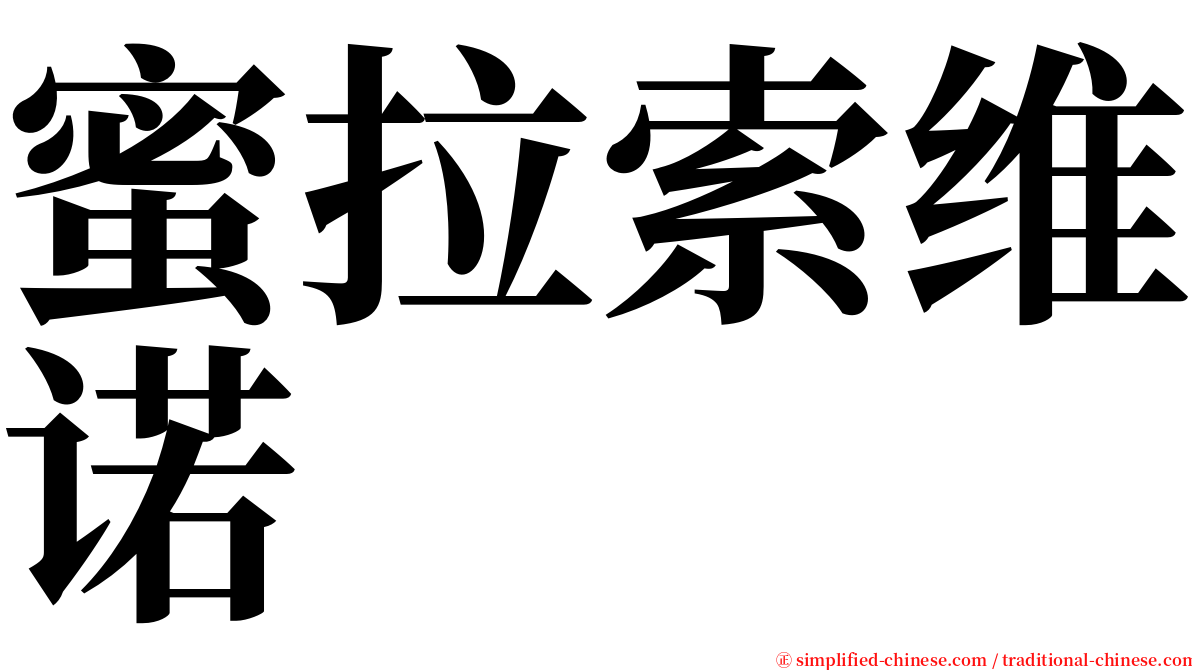 蜜拉索维诺 serif font