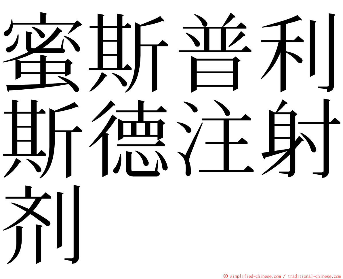 蜜斯普利斯德注射剂 ming font