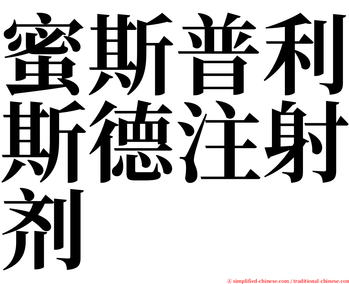 蜜斯普利斯德注射剂 serif font