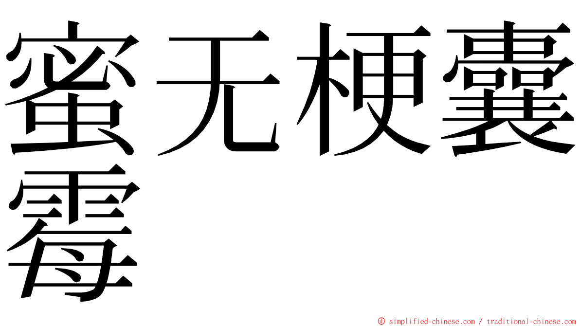 蜜无梗囊霉 ming font