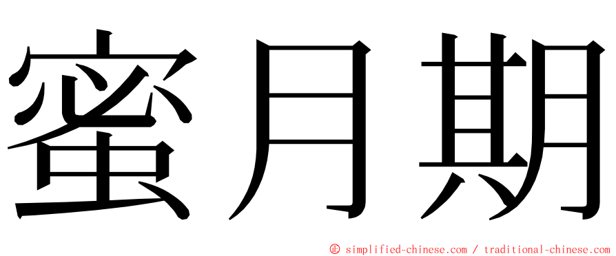 蜜月期 ming font