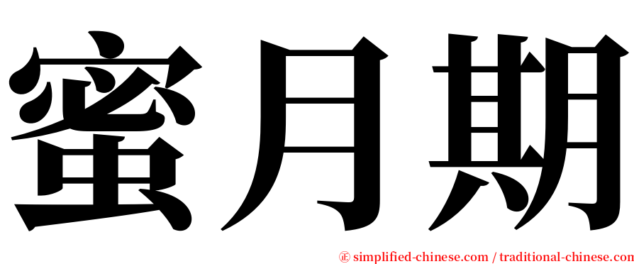 蜜月期 serif font