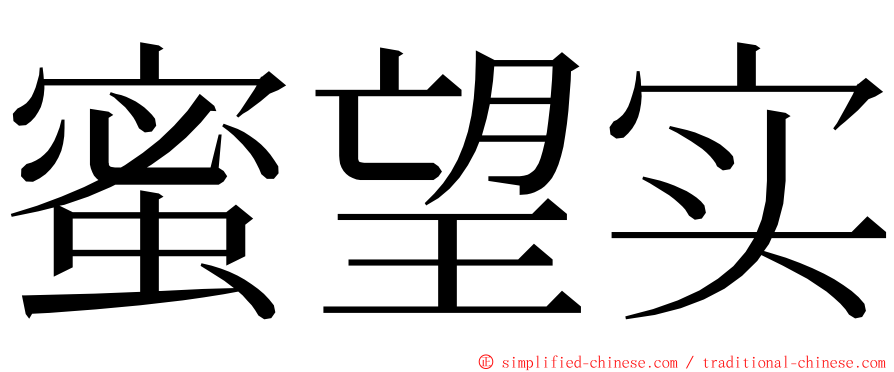 蜜望实 ming font