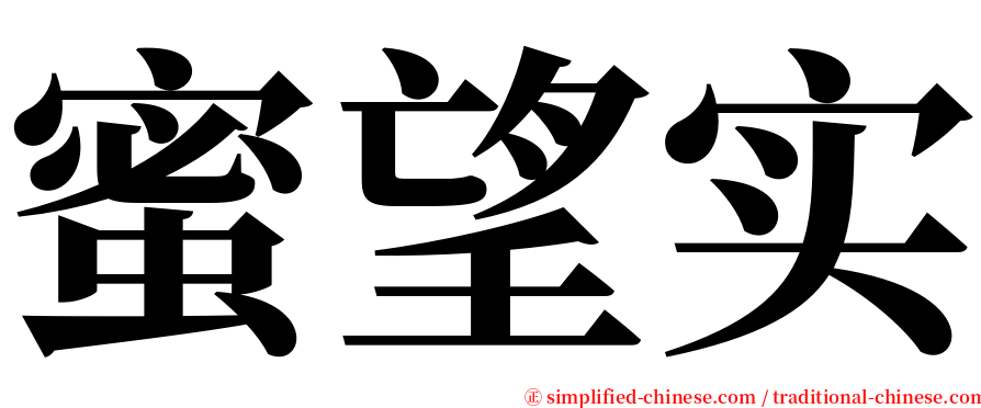 蜜望实 serif font