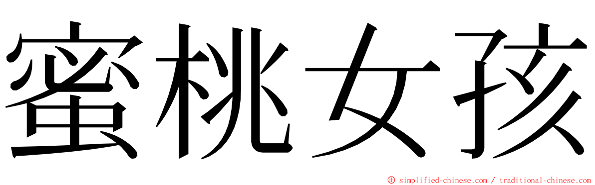 蜜桃女孩 ming font