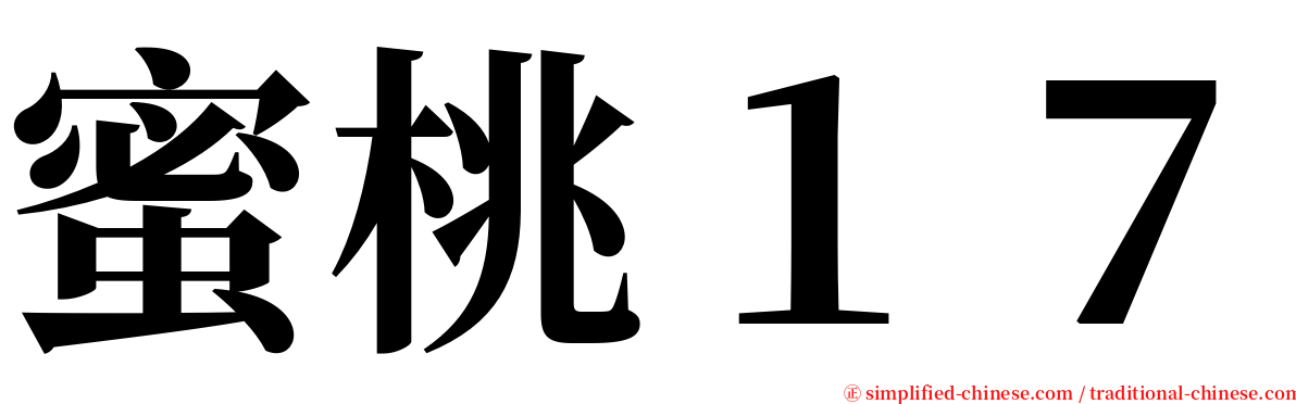 蜜桃１７ serif font