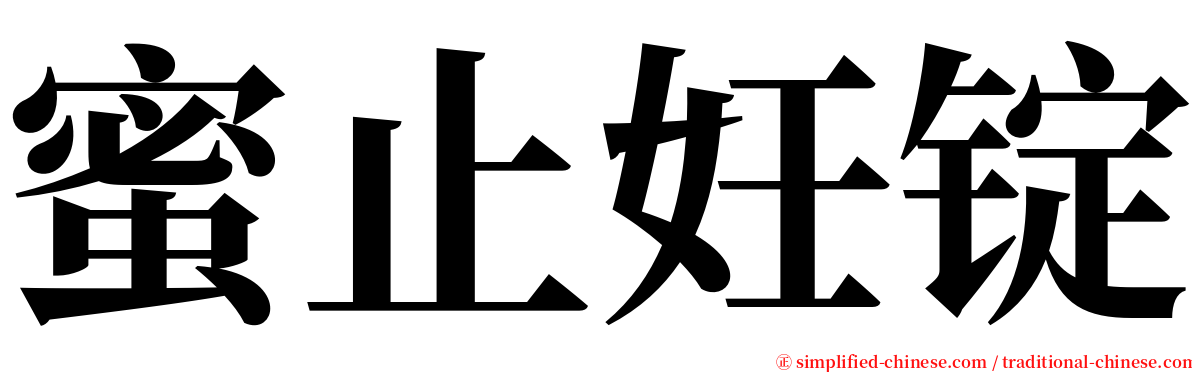 蜜止妊锭 serif font