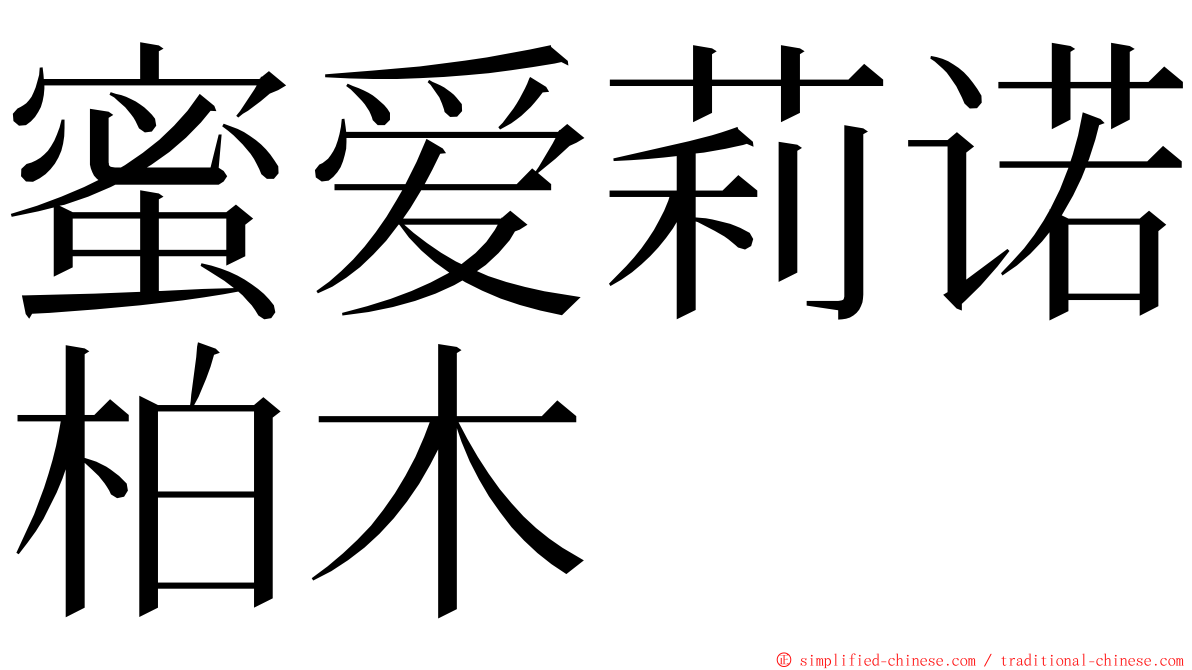 蜜爱莉诺柏木 ming font