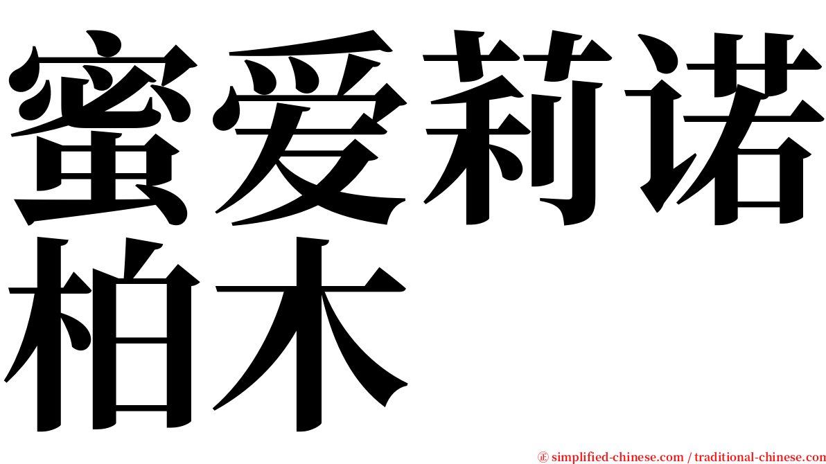 蜜爱莉诺柏木 serif font