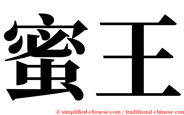 蜜王 serif font