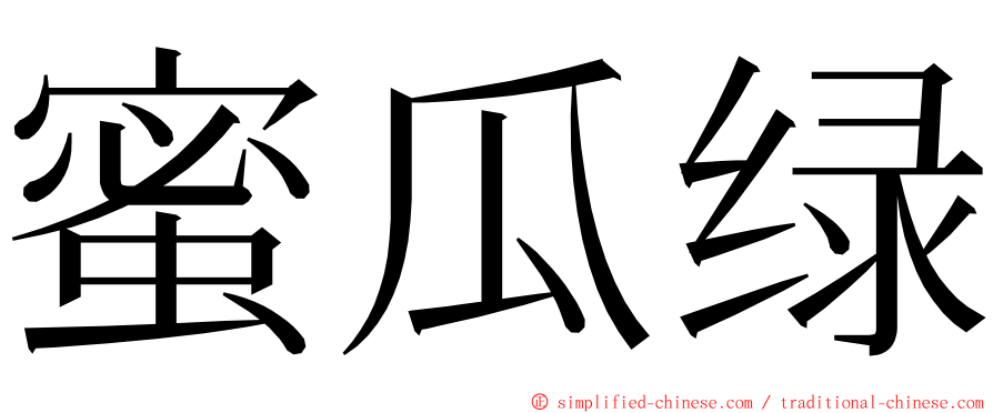 蜜瓜绿 ming font