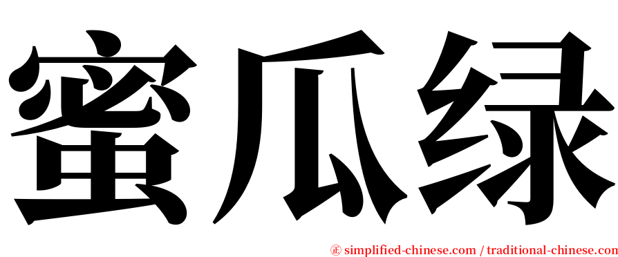 蜜瓜绿 serif font