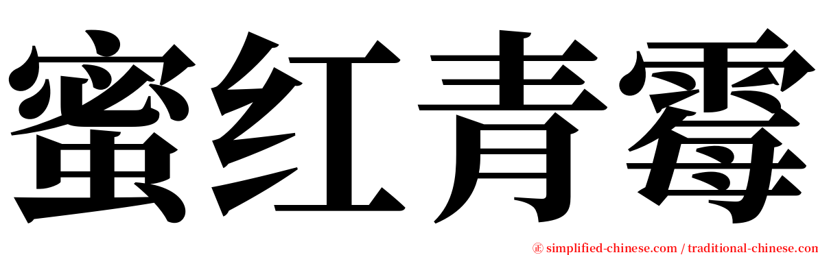 蜜红青霉 serif font