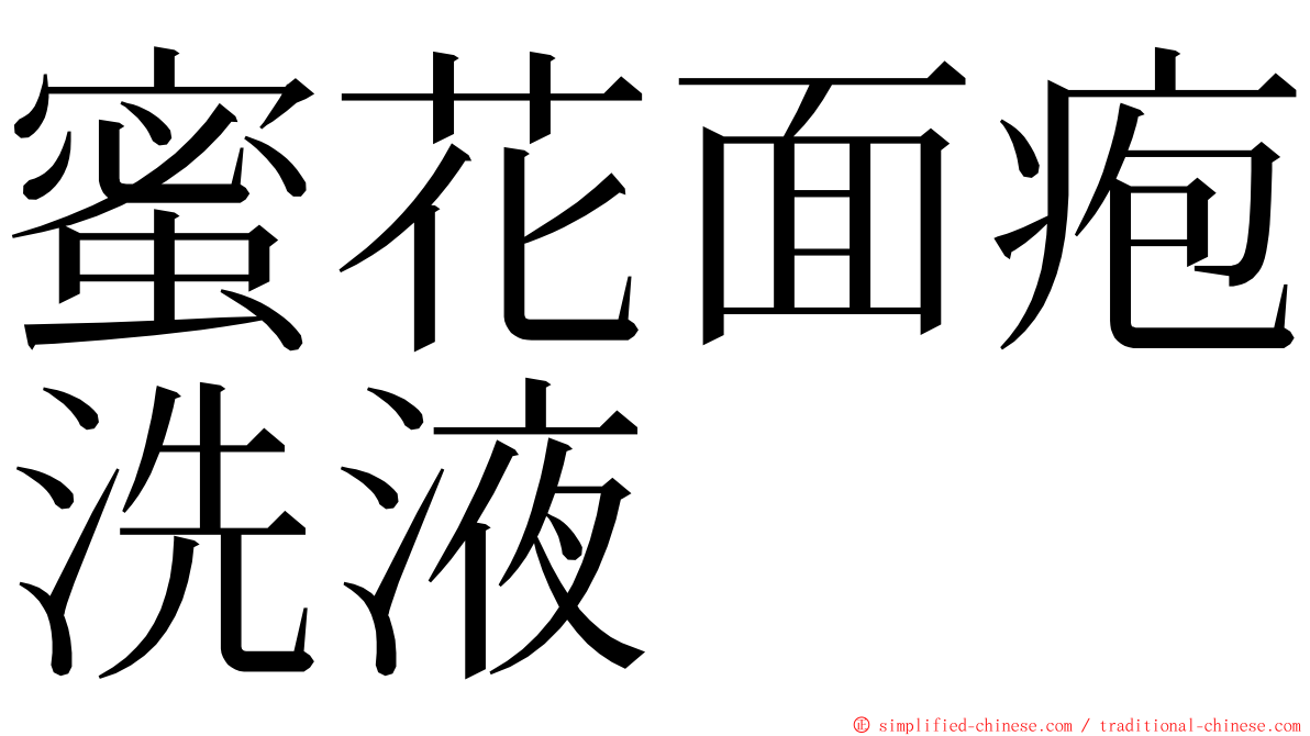 蜜花面疱洗液 ming font