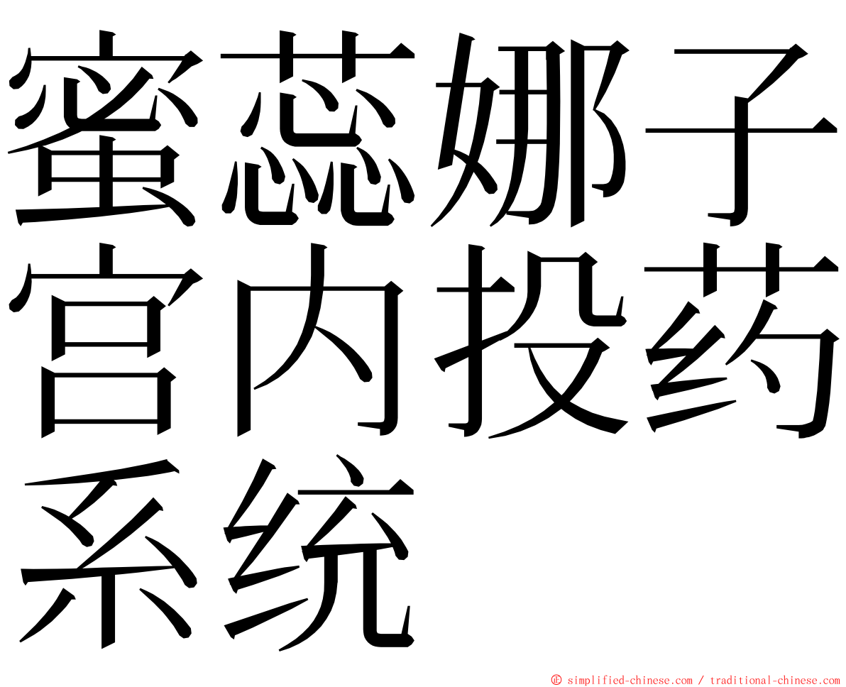 蜜蕊娜子宫内投药系统 ming font