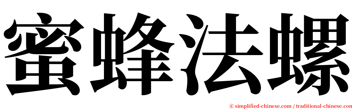 蜜蜂法螺 serif font