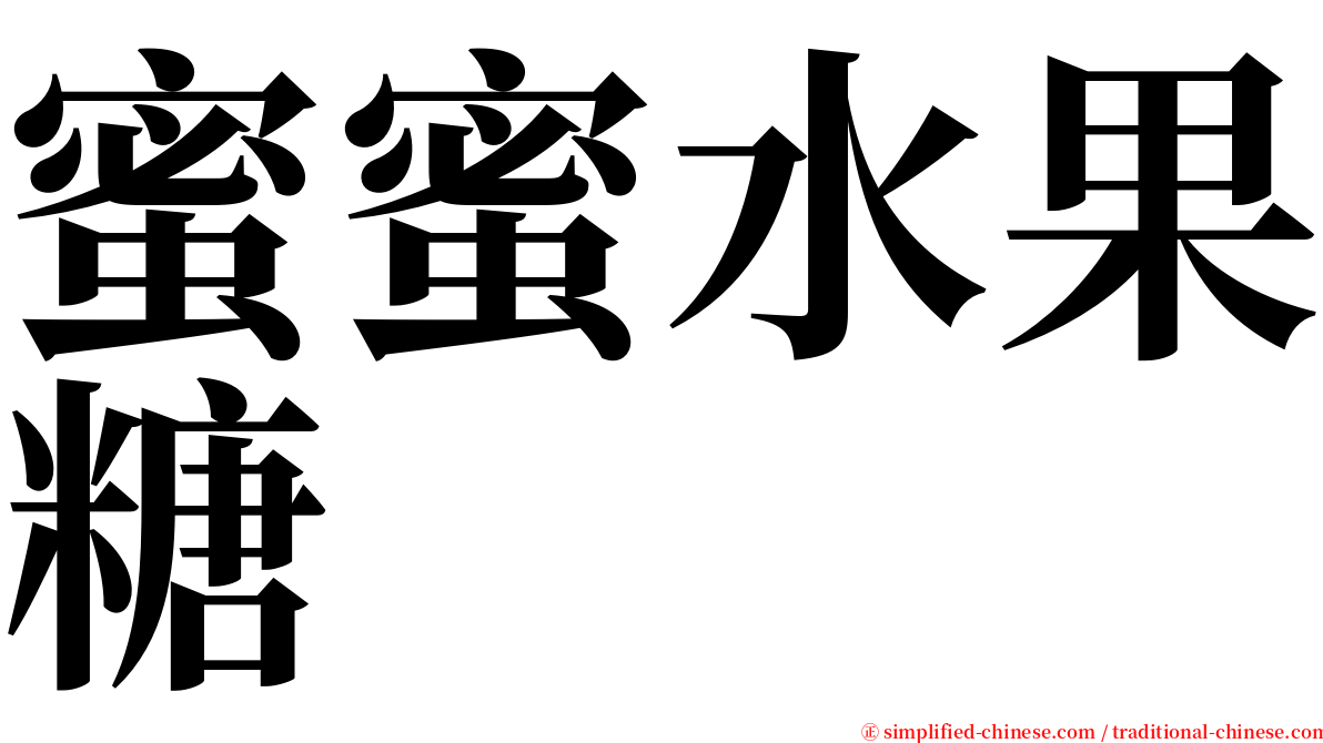 蜜蜜水果糖 serif font