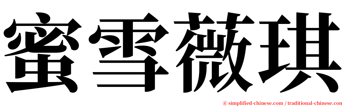 蜜雪薇琪 serif font