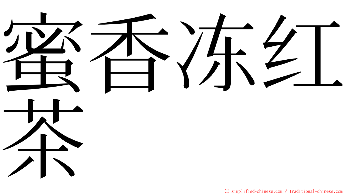 蜜香冻红茶 ming font