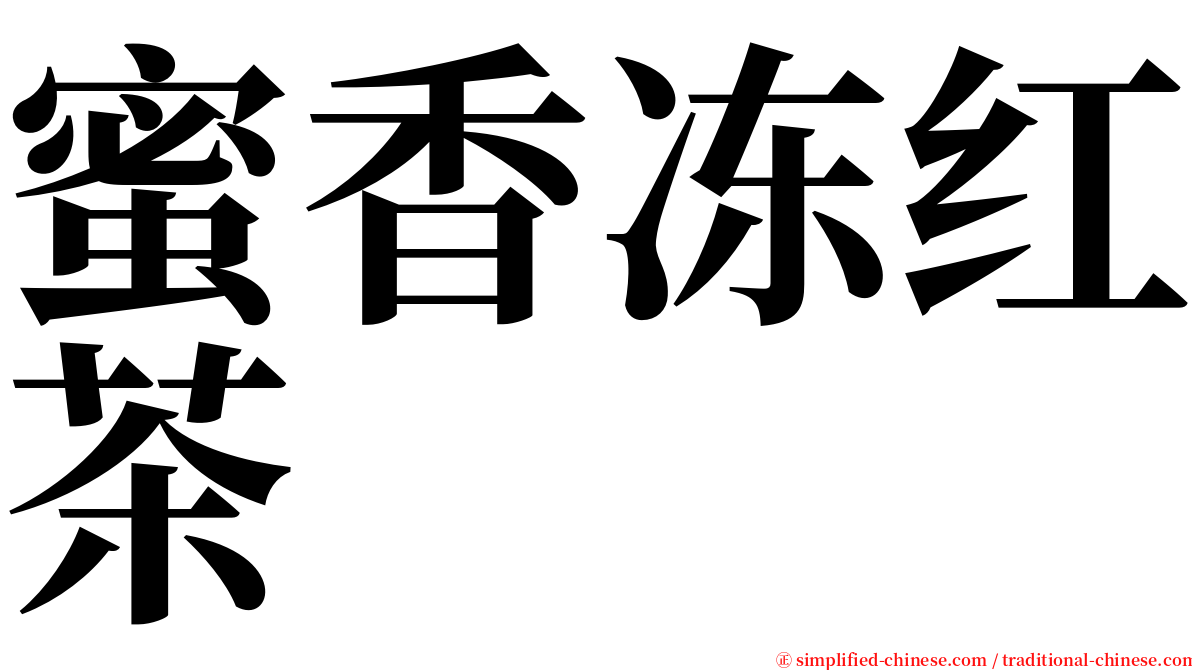 蜜香冻红茶 serif font